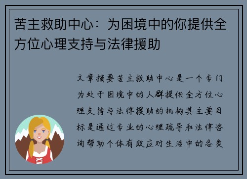 苦主救助中心:为困境中的你提供全方位心理支持与法律援助