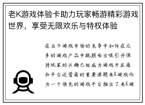 老K游戏体验卡助力玩家畅游精彩游戏世界,享受无限欢乐与特权体验