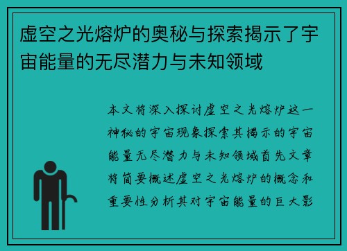 虚空之光熔炉的奥秘与探索揭示了宇宙能量的无尽潜力与未知领域