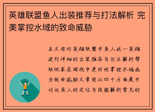 英雄联盟鱼人出装推荐与打法解析 完美掌控水域的致命威胁