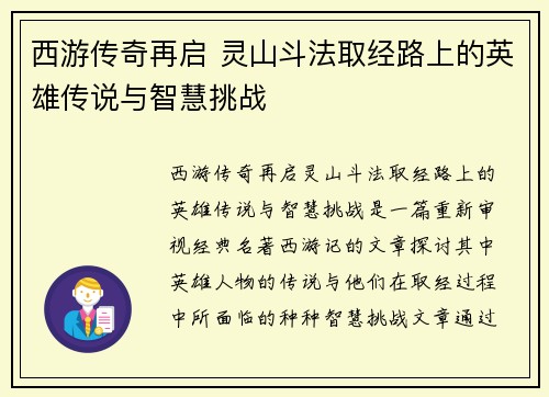 西游传奇再启 灵山斗法取经路上的英雄传说与智慧挑战