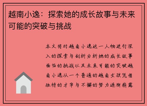 越南小逸:探索她的成长故事与未来可能的突破与挑战 越南小逸:探索她的成长故事与未来可能的突破与挑战