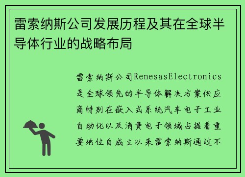 雷索纳斯公司发展历程及其在全球半导体行业的战略布局