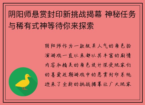 阴阳师悬赏封印新挑战揭幕 神秘任务与稀有式神等待你来探索