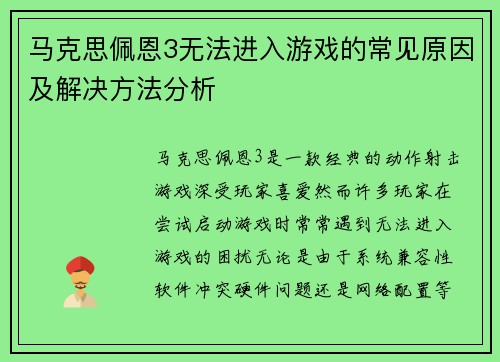 马克思佩恩3无法进入游戏的常见原因及解决方法分析 马克思佩恩3无法进入游戏的常见原因及解决方法分析