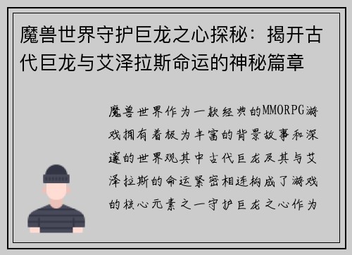魔兽世界守护巨龙之心探秘:揭开古代巨龙与艾泽拉斯命运的神秘篇章