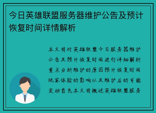 今日英雄联盟服务器维护公告及预计恢复时间详情解析 今日英雄联盟服务器维护公告及预计恢复时间详情解析