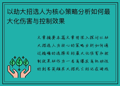 以劫大招选人为核心策略分析如何最大化伤害与控制效果
