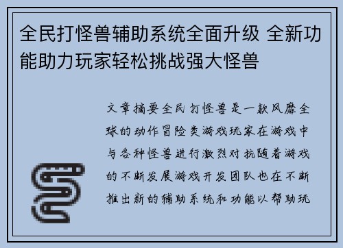 全民打怪兽辅助系统全面升级 全新功能助力玩家轻松挑战强大怪兽