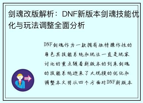 剑魂改版解析：DNF新版本剑魂技能优化与玩法调整全面分析