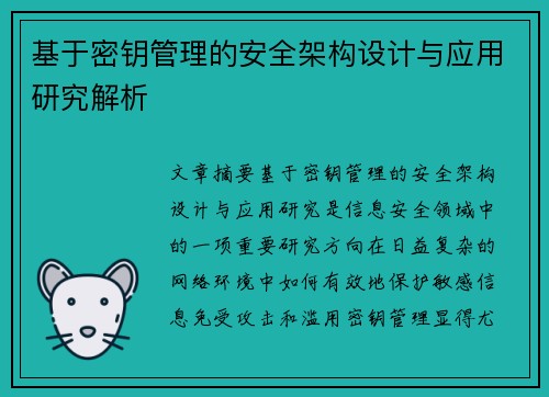 基于密钥管理的安全架构设计与应用研究解析 基于密钥管理的安全架构设计与应用研究解析