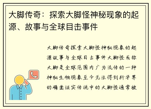 大脚传奇：探索大脚怪神秘现象的起源、故事与全球目击事件