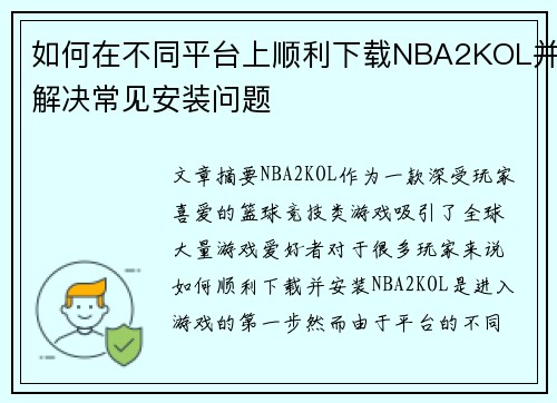 如何在不同平台上顺利下载NBA2KOL并解决常见安装问题