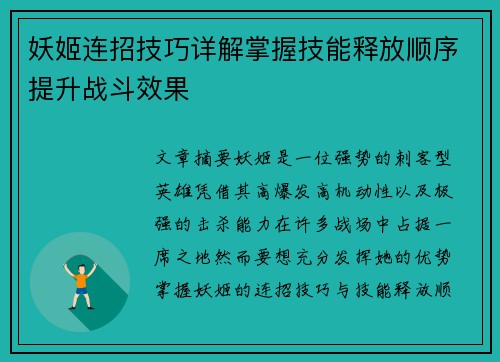 妖姬连招技巧详解掌握技能释放顺序提升战斗效果