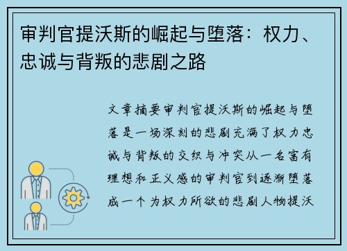 审判官提沃斯的崛起与堕落：权力、忠诚与背叛的悲剧之路
