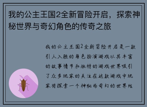 我的公主王国2全新冒险开启，探索神秘世界与奇幻角色的传奇之旅