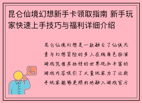 昆仑仙境幻想新手卡领取指南 新手玩家快速上手技巧与福利详细介绍