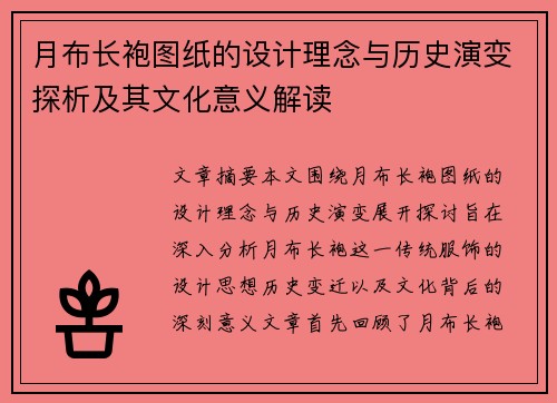 月布长袍图纸的设计理念与历史演变探析及其文化意义解读