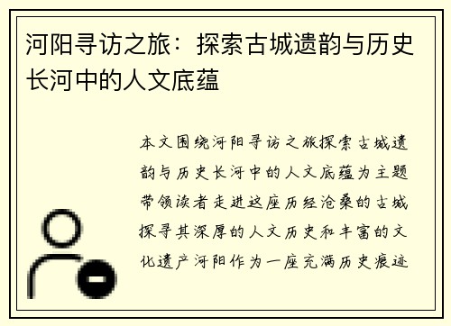河阳寻访之旅：探索古城遗韵与历史长河中的人文底蕴