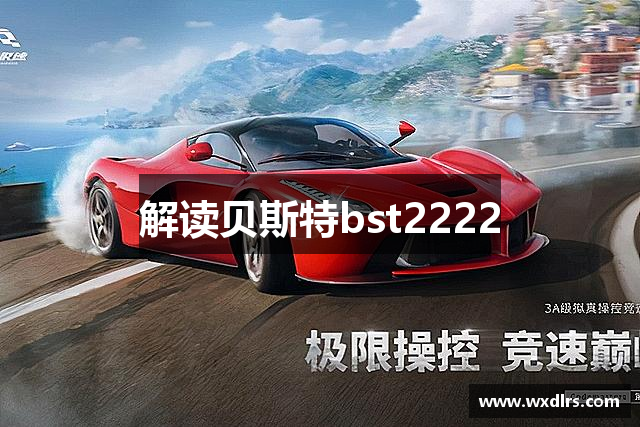 解读贝斯特bst2222